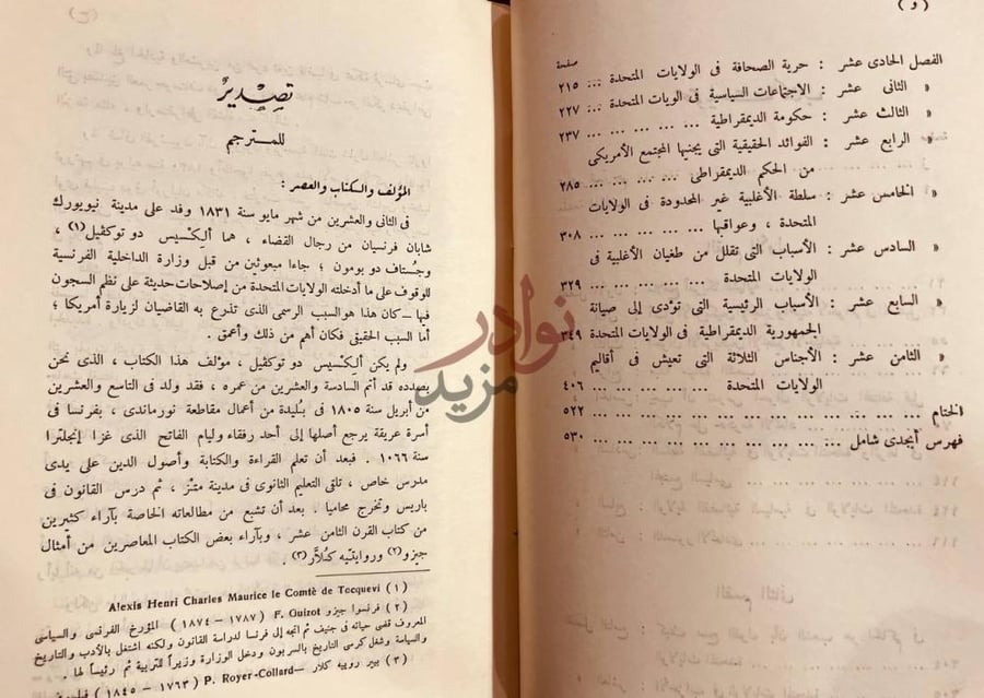 مقدمة كتاب الديمقراطية في امريكا تمهيد للمترجم