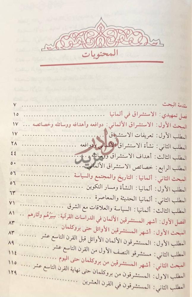 فهرس كتاب اثار الاستشراق الالماني في الدراسات القرانية