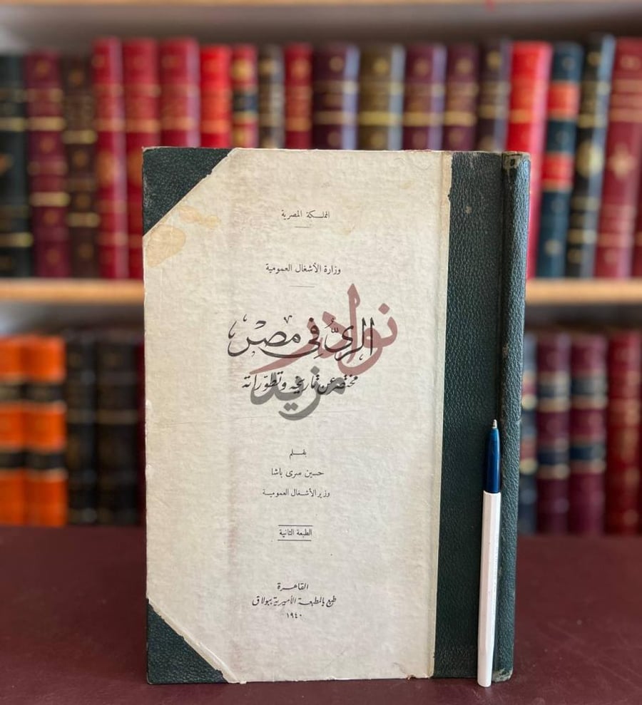 غلاف كتاب الري في مصر مختصر عن تاريخه وتطوراته الري في مصر