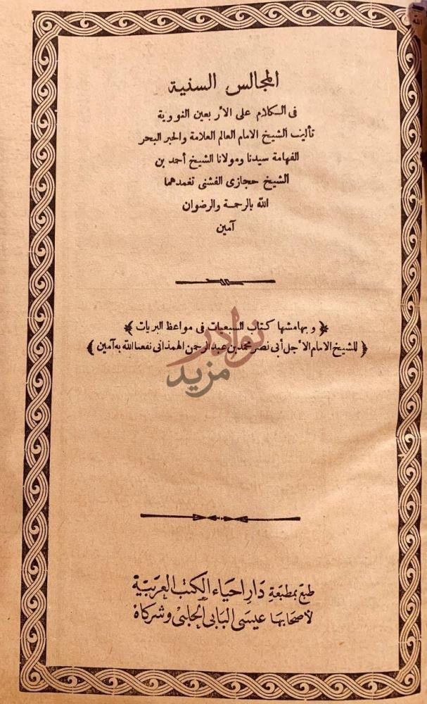 صفحة عنوان كتاب المجالس السنية في الكلام على الاربعين النووية