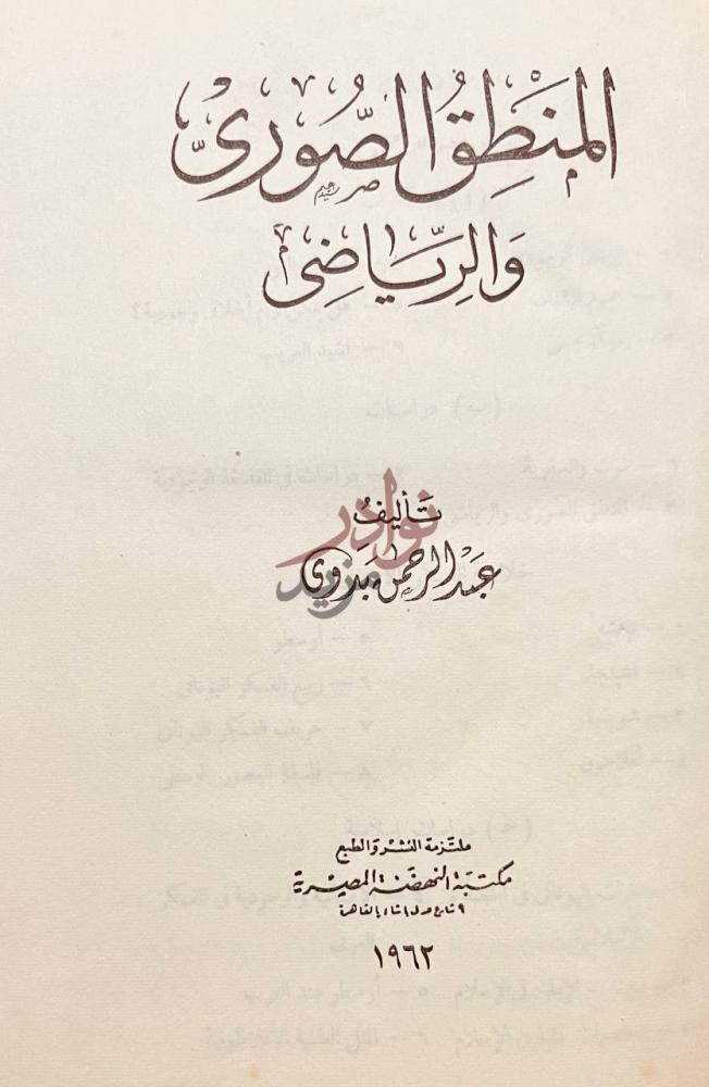 صفحة عنوان كتاب المنطق الصوري والرياضي المنطق الصوري
