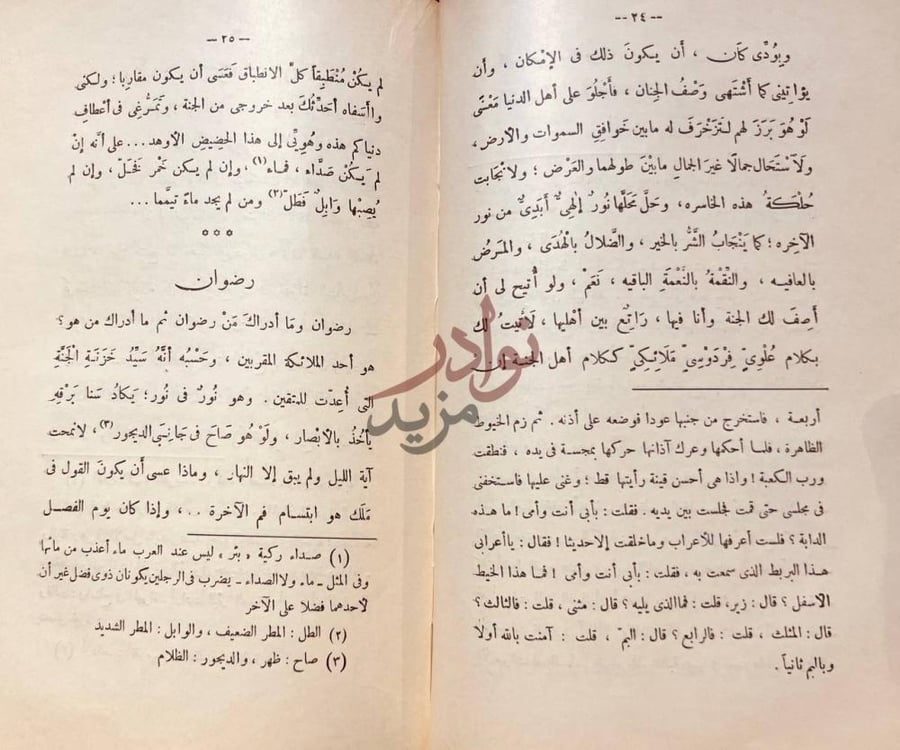 صفحة داخلية كتاب الفردوس او سياحة في الاخرة رضوان