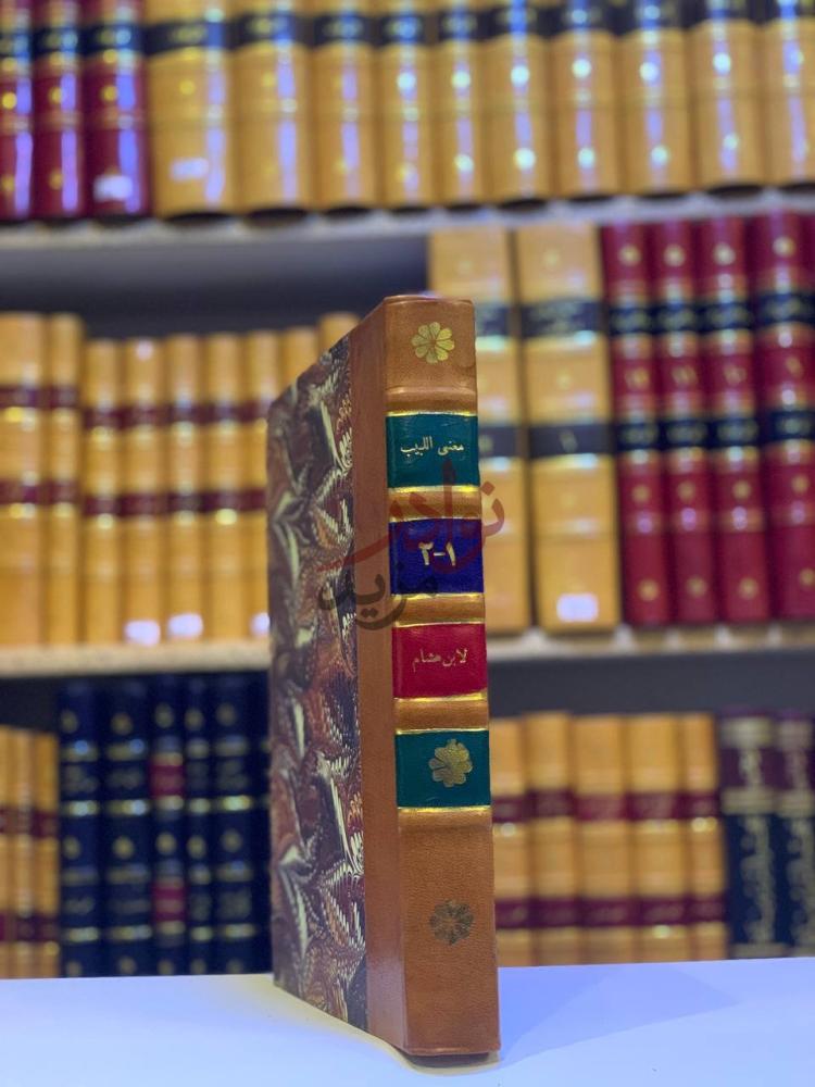 تجليد كتاب مغني البيب صورة لغلاف الكتاب