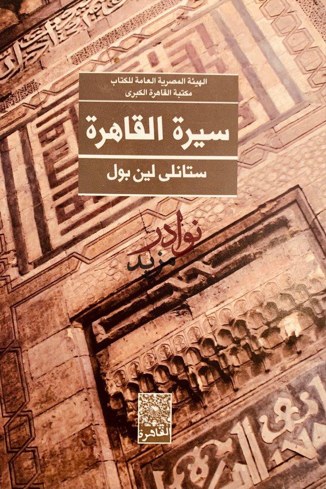 سيرة القاهرة/ستانلي