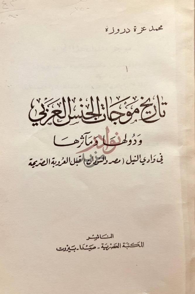 صفحة عنوان كتاب تاريخ موجبات الجنس العربي ودولها وماثرها