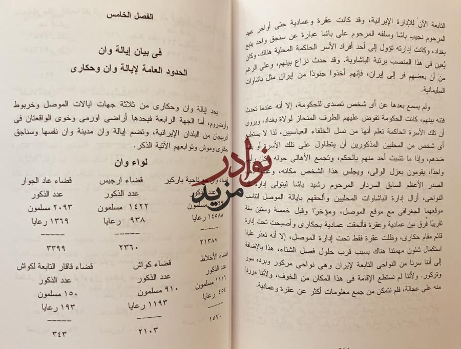 رحلة الحدود بين الدولة العثمانية وايران /خورشيد باشا