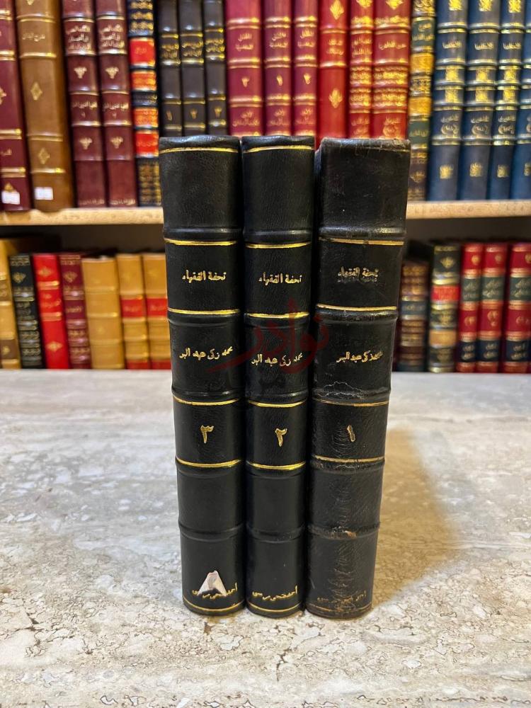 تجليد كتاب تحفة الفقهاء كعوب أغلفة جانبية