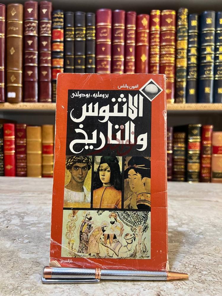 غلاف كتاب الاثنوس والتاريخ الاثنوس والتاريخ