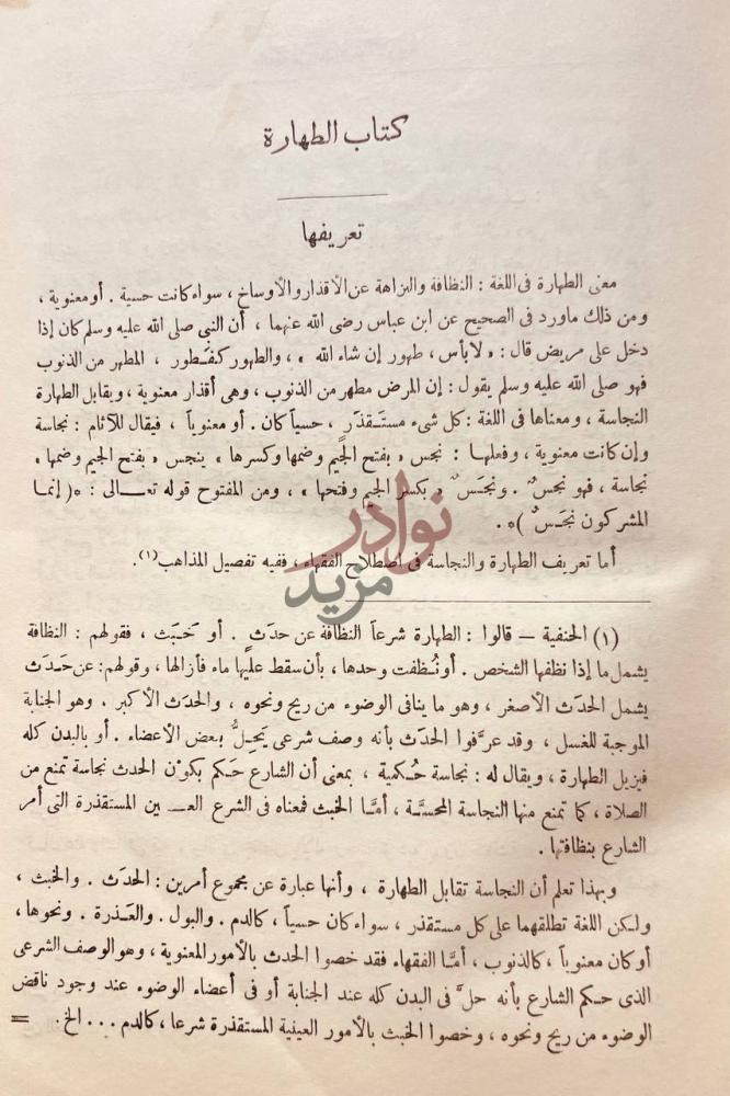 فصل كتاب الفقه على المذاهب الاربعة كتاب الطهارة