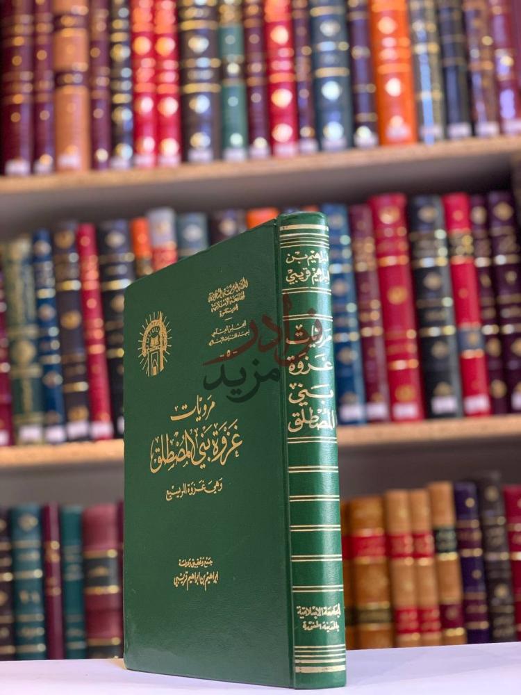 غلاف كتاب مرويات غزوة بني المصطلق غلاف الكتاب الخارجي