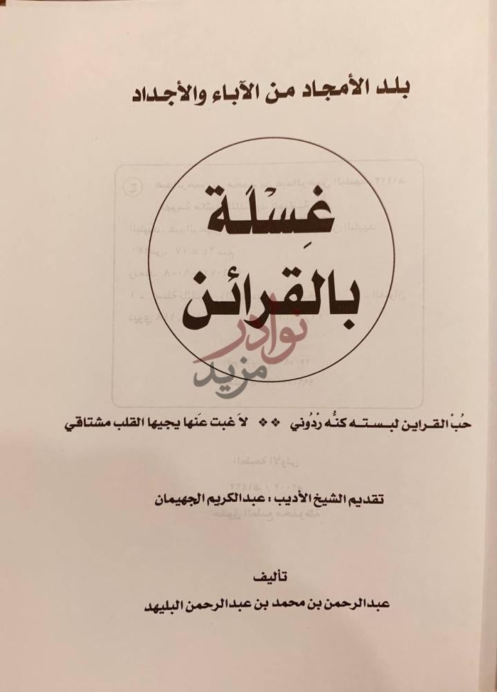 صفحة عنوان كتاب غسلة بالقرائن بلد الأمجاد من الاباء والاجداد
