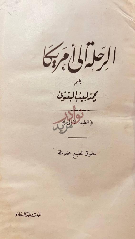 صفحة عنوان كتاب الرحلة الى امريكا الرحلة إلى أمريكا