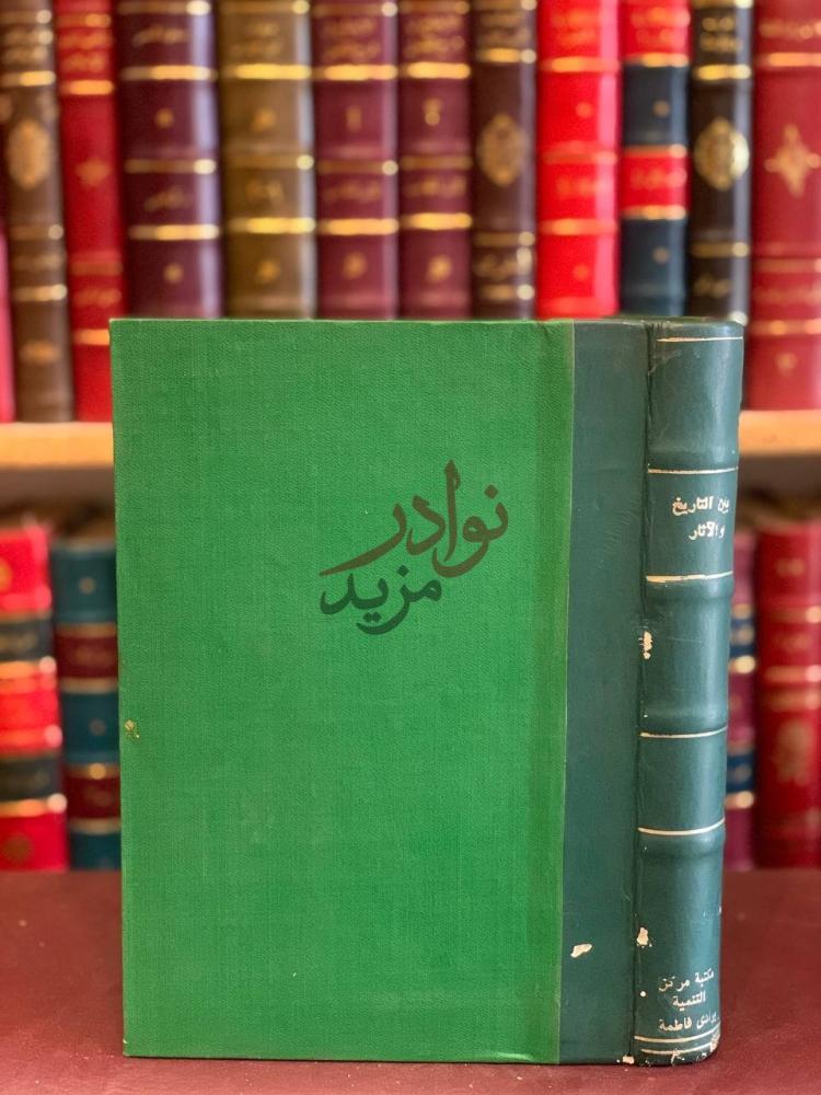 تجليد كتاب بين التاريخ والاثار كعب الكتاب السنتر