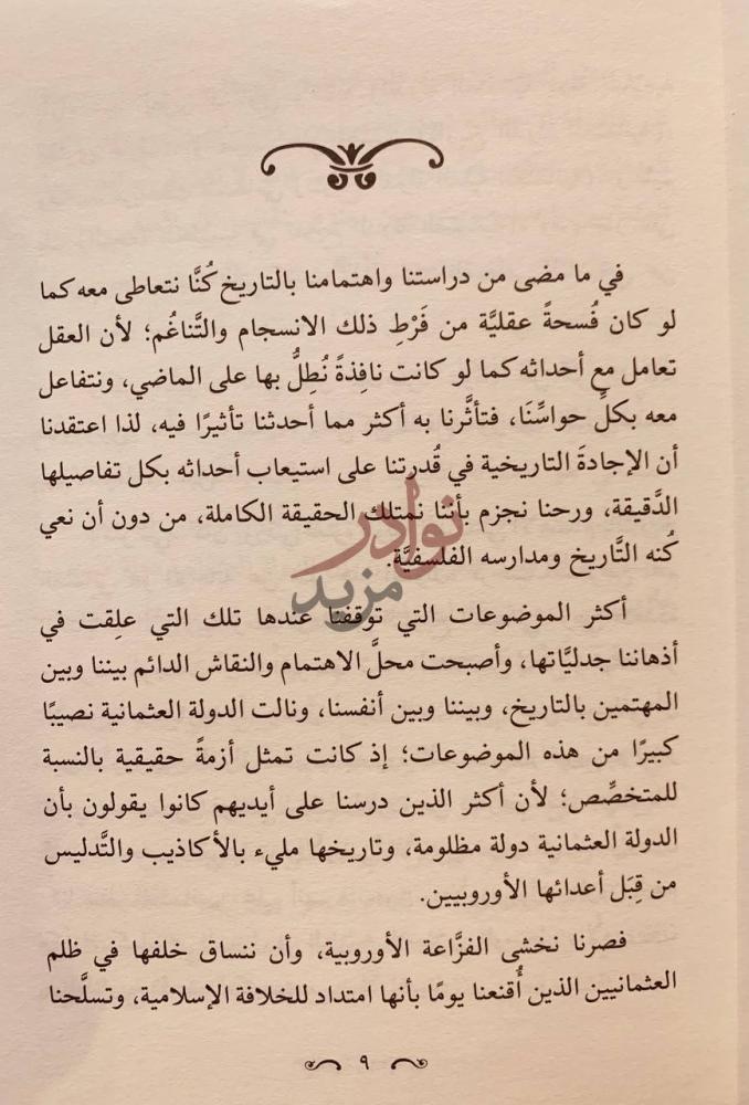 تمهيد كتاب العثمانيون ماكان حديث يفترى مقدمة الكتاب