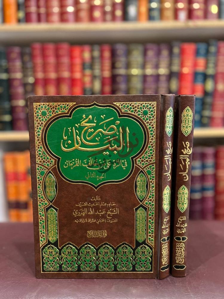 غلاف كتاب صريح البيان في الرد على من خالف القران
