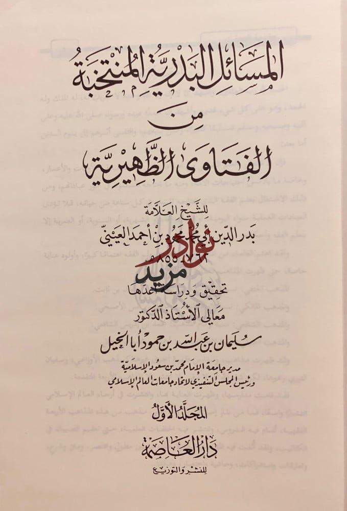 المسائل البدرية المنتخبة من الفتاوى الظهيرية-بدرالدين العيني