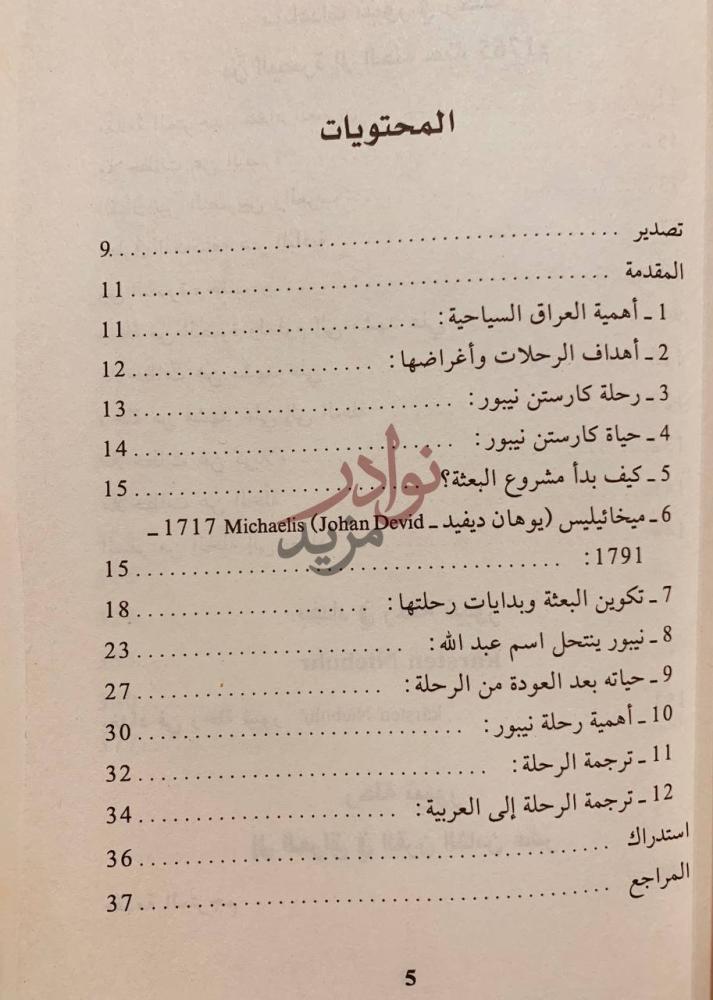 فهرس كتاب رحلة نيبور الكاملة الى العراق المحتويات