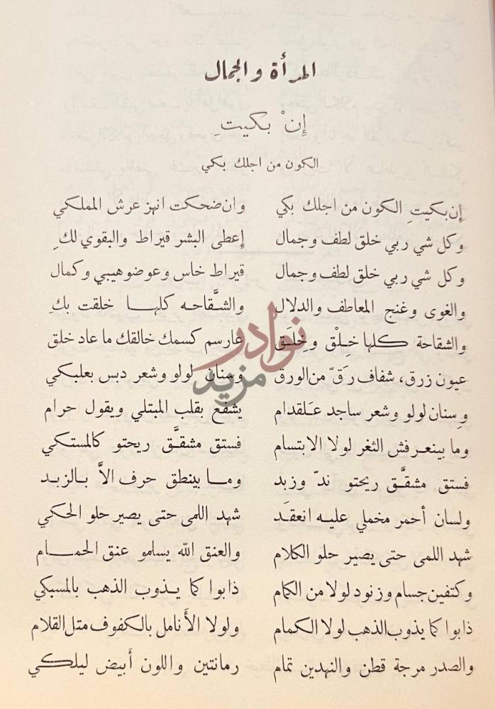 فصل كتاب ديوان رشيد نخلة في الزجل المرأة والجمال