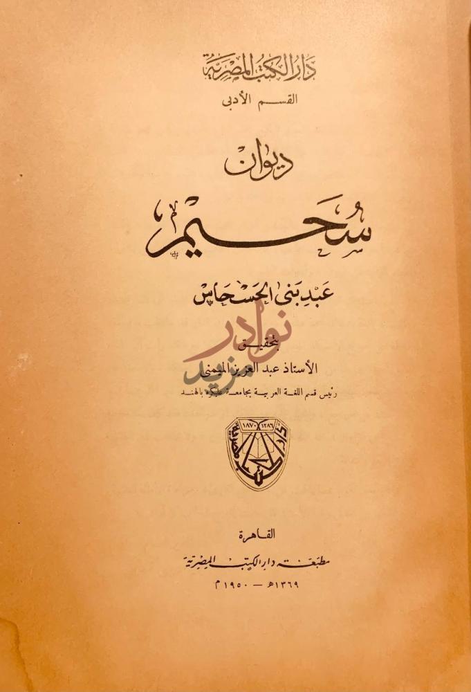 صفحة عنوان كتاب ديوان سحيم عبد بني الحسحاس القسم الأدبي