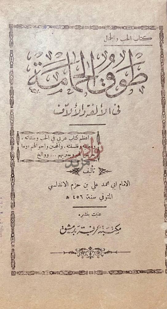 صفحة عنوان كتاب طوق الحمامة في الالفة والاالاف طوق الحمامة