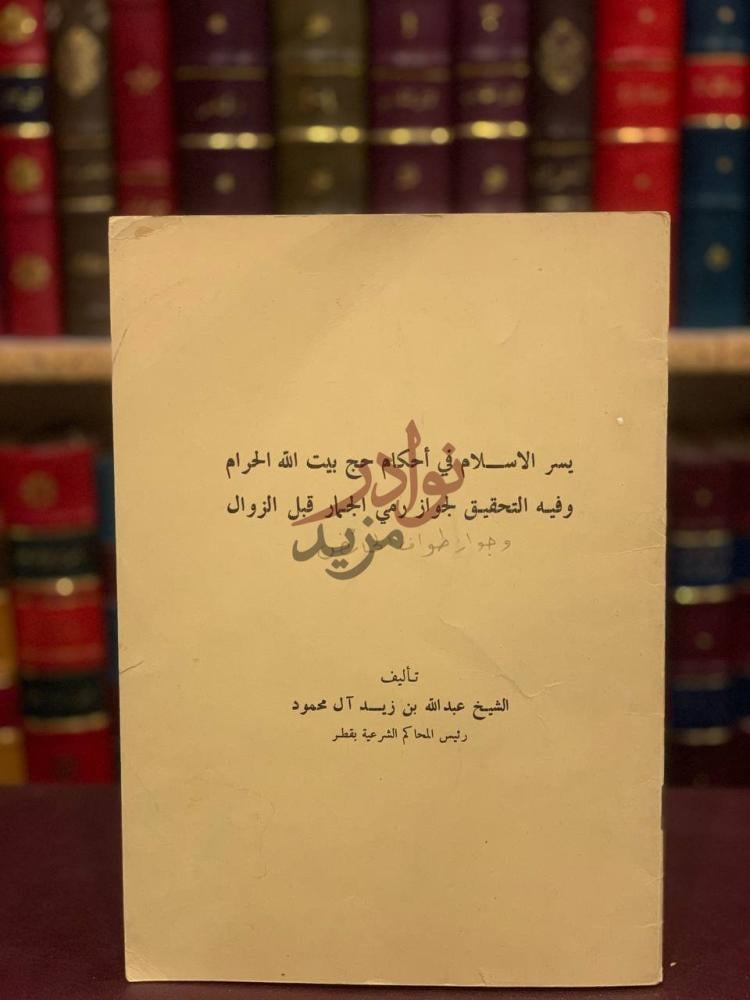 غلاف كتاب يسر الاسلام في احكام حج بيت الله الحرام وفيه