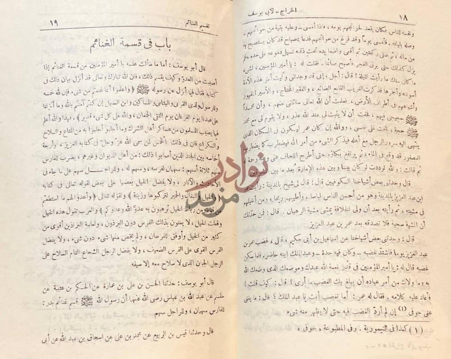 صفحة داخلية كتاب الخراج باب في قسمة الغنائم