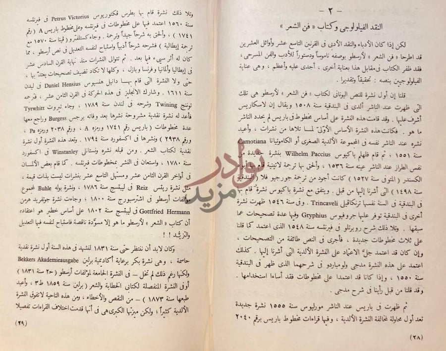 تمهيد كتاب فن الشعر النقد الفيلولوجي