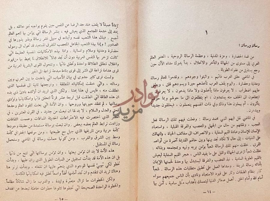 فصل كتاب معالم الحياة العربية الجديدة رسالة ورسائل