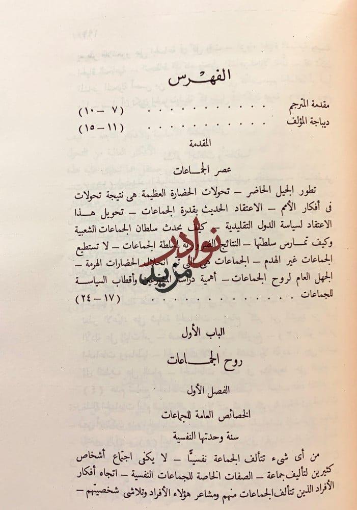روح الجماعات /روح الاشتراكية