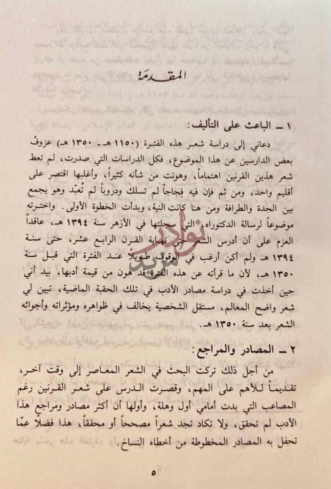 مقدمة كتاب الشعر في الجزيرة العربية نجد والحجاز والاحساء