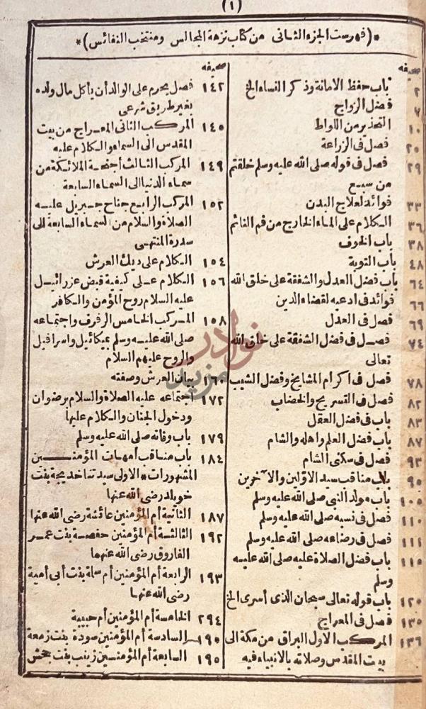 فهرس كتاب نزهة المجالس ومنتخب النفائس