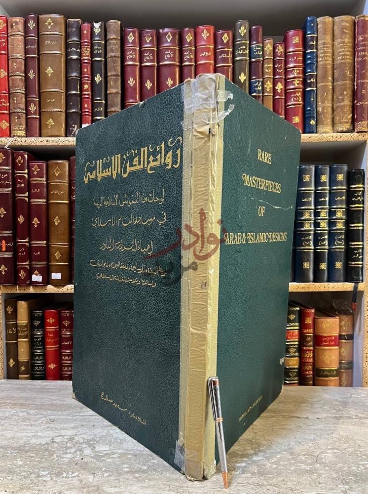 غلاف كتاب روائع الفن الاسلامي لوحات من النقوش الاسلامية