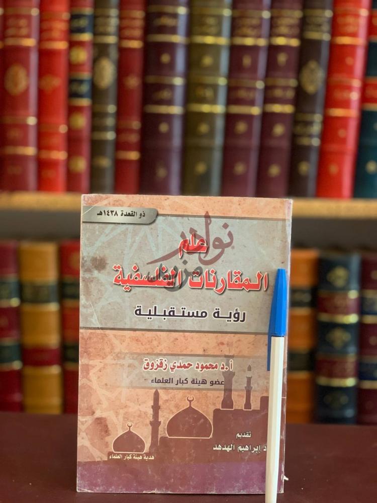 غلاف كتاب علم المقارنات الفلسفية علم المقارنات