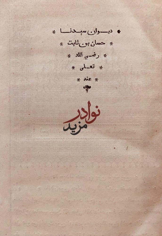 ديوان سيدنا حسان بن ثابت رضي اللّهُ عنه