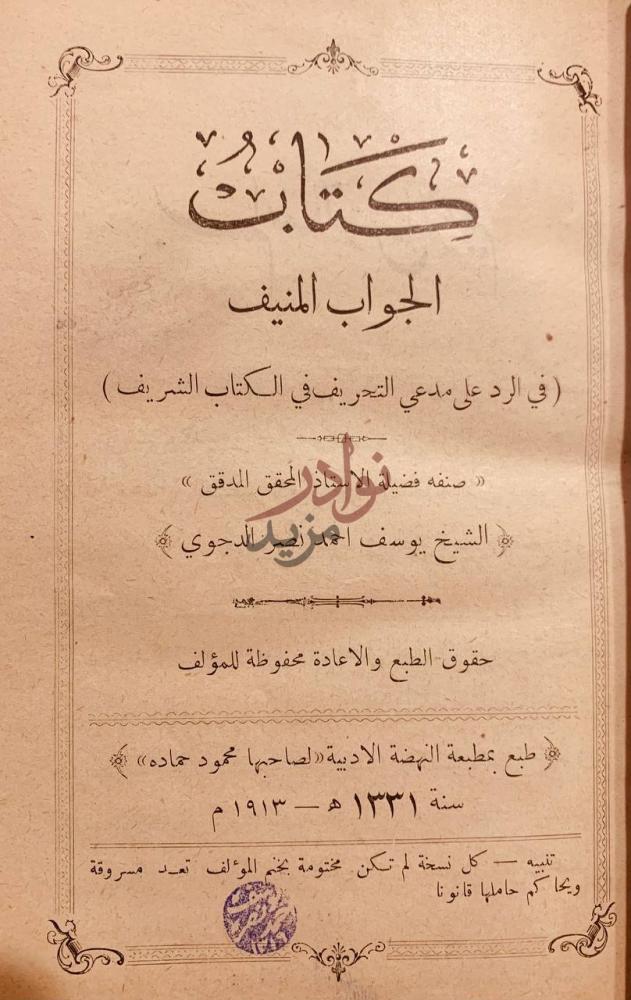 صفحة عنوان كتاب الجواب المنيف في الرد على مدعي التحريف