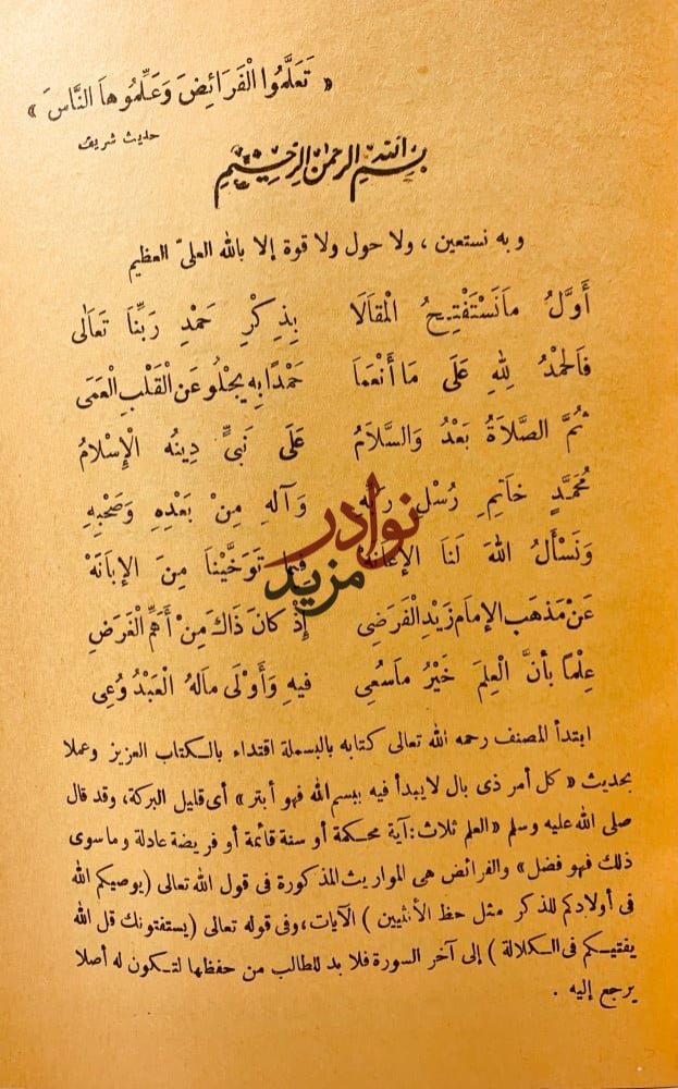 السبيكة الذهبية على المنظومة الرحبية لـ الشيخ فيصل بن عبدالعزيز ال مبارك