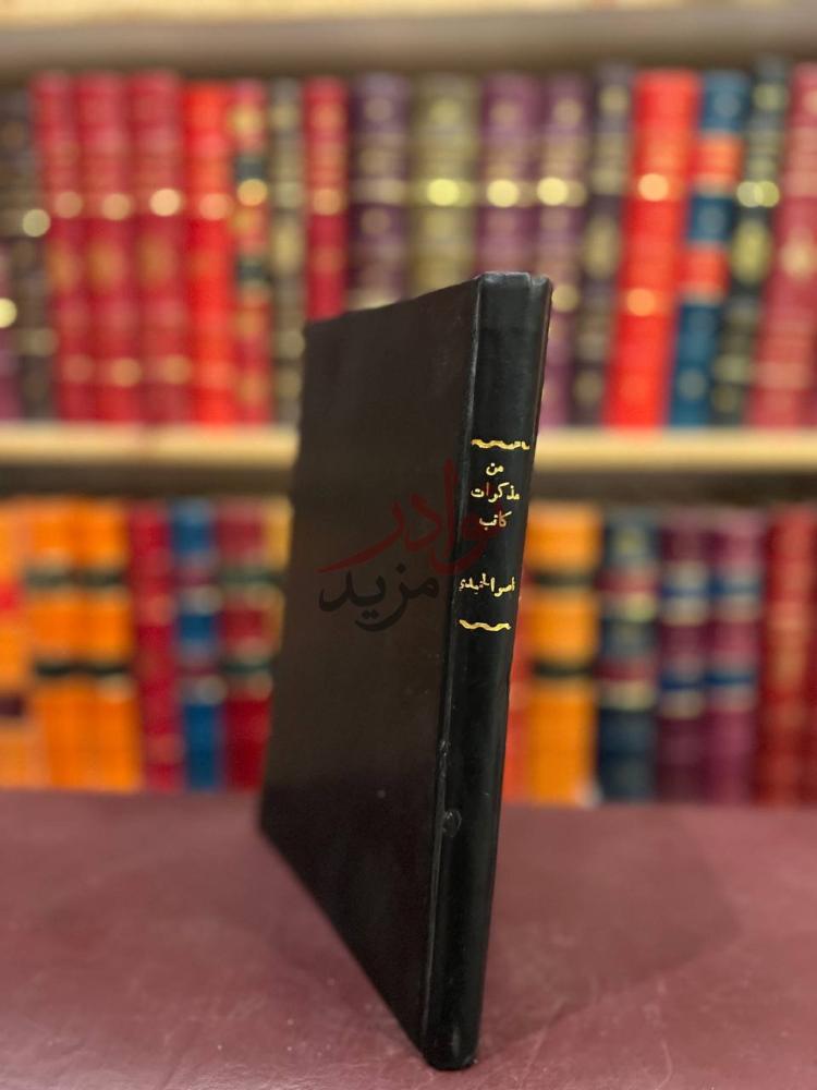 تجليد كتاب من مذكرات كاتب كعب الكتاب Spine