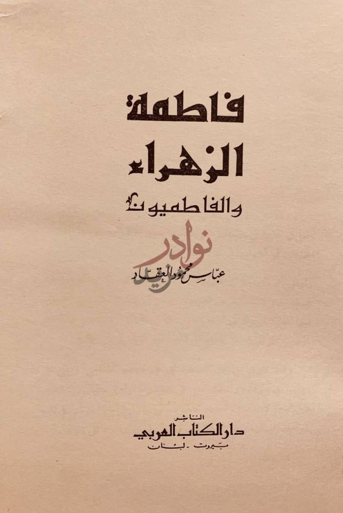صفحة عنوان كتاب فاطمة الزهراء والفاطميون فاطمة الزهراء