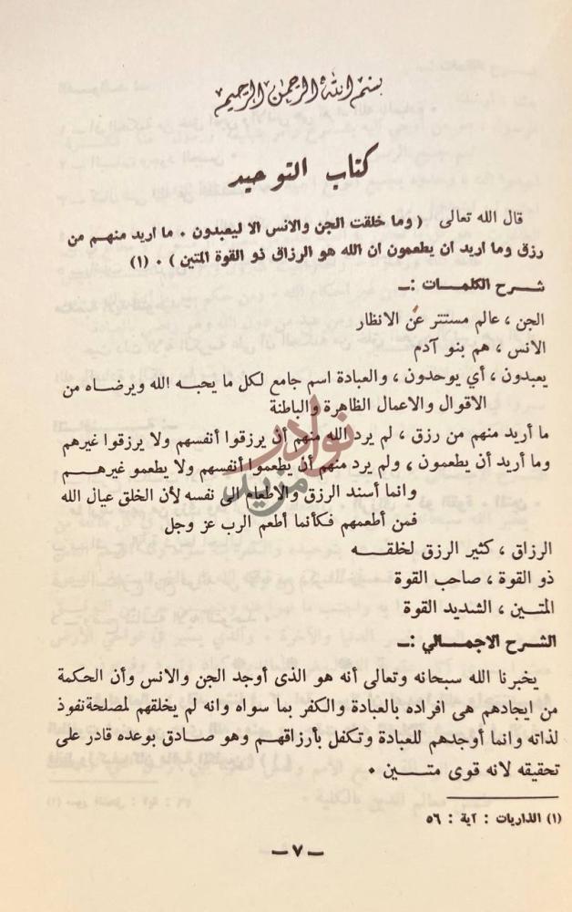 صفحة داخلية كتاب الجديد في شرح كتاب التوحيد