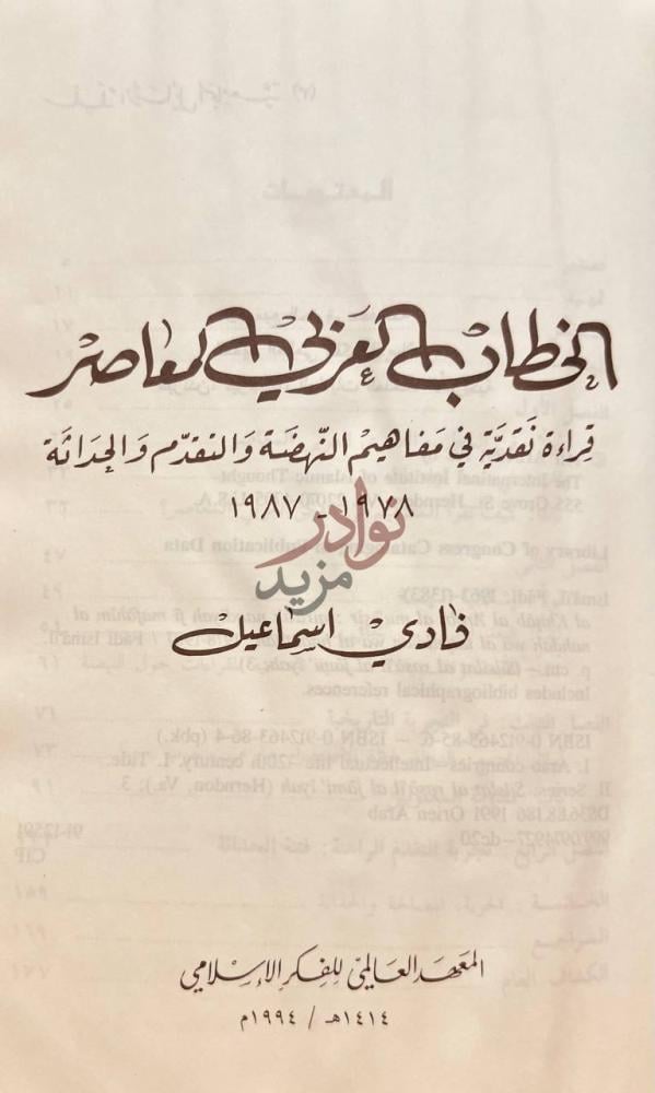 صفحة عنوان كتاب الخطاب العربي المعاصر قراءة نقدية في مفاهيم