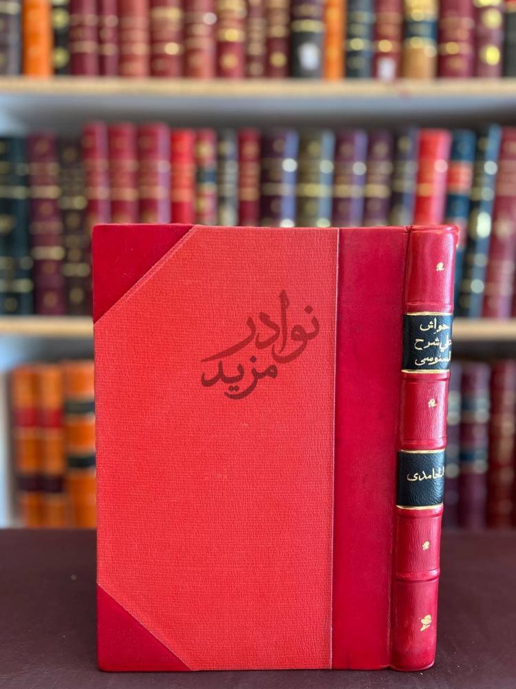 غلاف كتاب حواشي على شرح الكبرى للسنوسي غلاف الكتاب