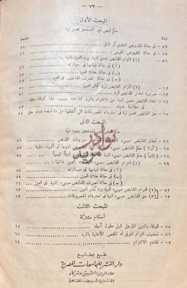 فهرس كتاب محاضرات في الاثراء على حساب الغير في تقنينات