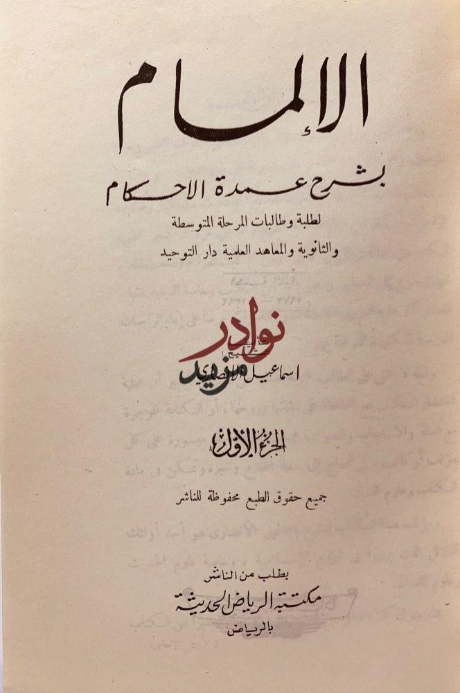 الالمام بشرح عمدة الاحكام 2/1 لـ اسماعيل الانصاري