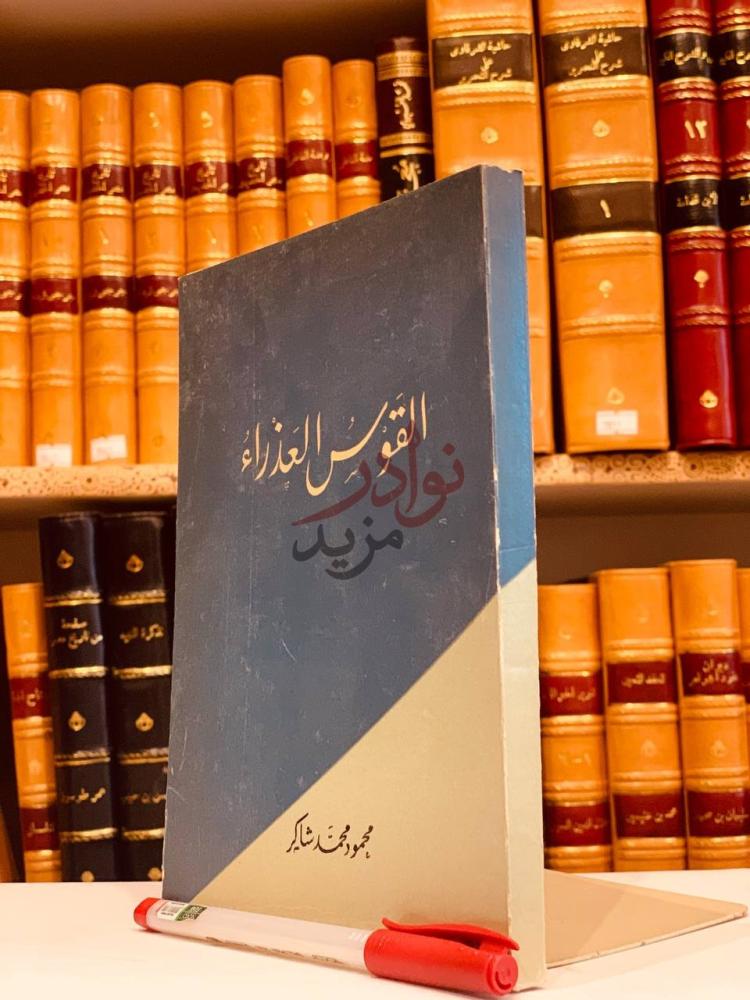 غلاف كتاب القوس العذراء القوس العذراء