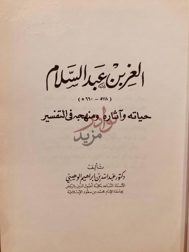 صفحة عنوان كتاب العز بن عبدالسلام حياته اثاره ومنهجه