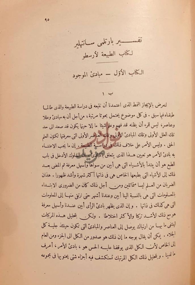 صفحة داخلية كتاب علم الطبيعة الكتاب الأول مبادئ