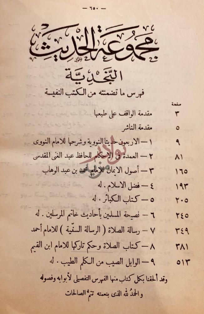 فهرس كتاب مجموعة الحديث النجدية فهرس ما تضمنته