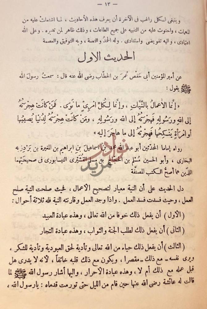 صفحة داخلية كتاب الاربعون النووية وشرحها الحديث الأول