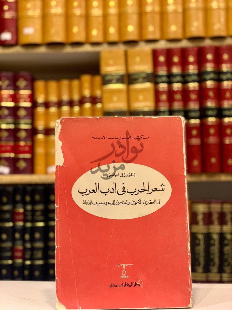 غلاف كتاب شعر الحرب في ادب العرب في العصرين الاموي والعباسي