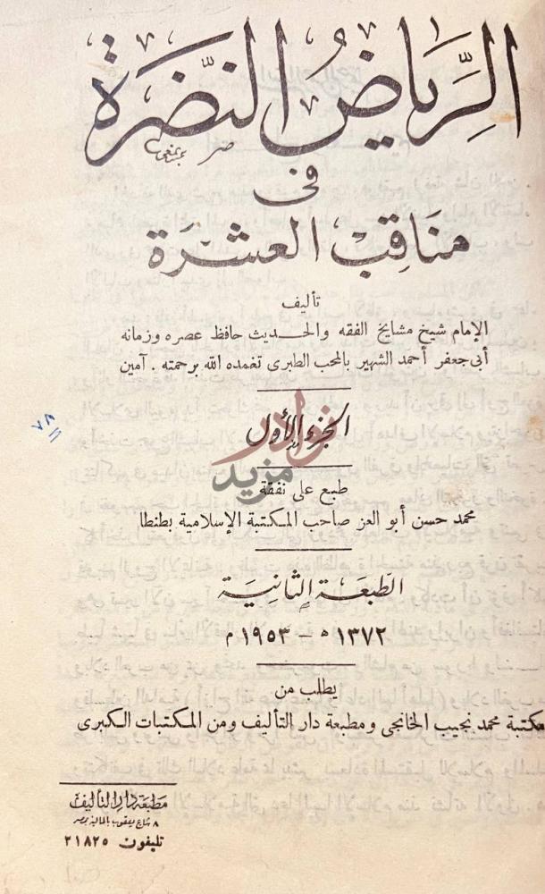 صفحة عنوان كتاب الرياض النضرة في مناقب العشرة الرياض النظرة